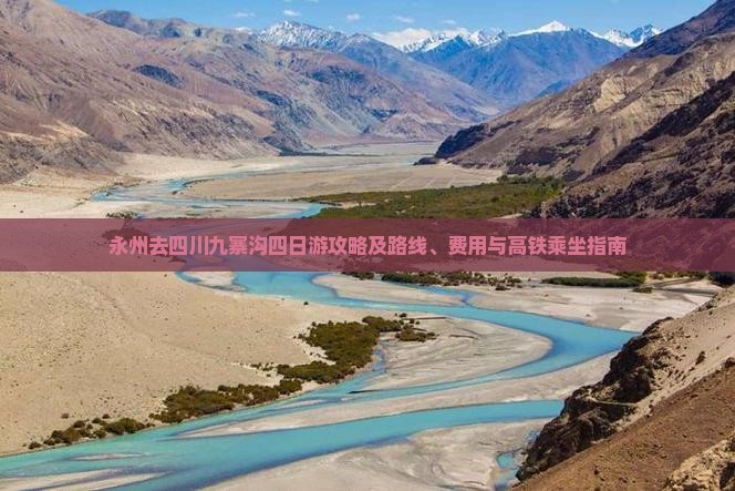 永州去四川九寨沟四日游攻略及路线、费用与高铁乘坐指南