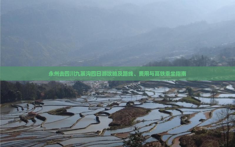 永州去四川九寨沟四日游攻略及路线、费用与高铁乘坐指南