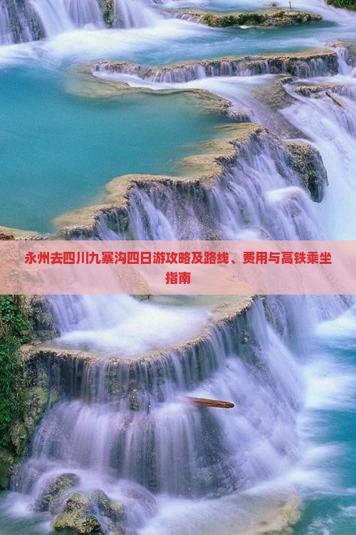 永州去四川九寨沟四日游攻略及路线、费用与高铁乘坐指南