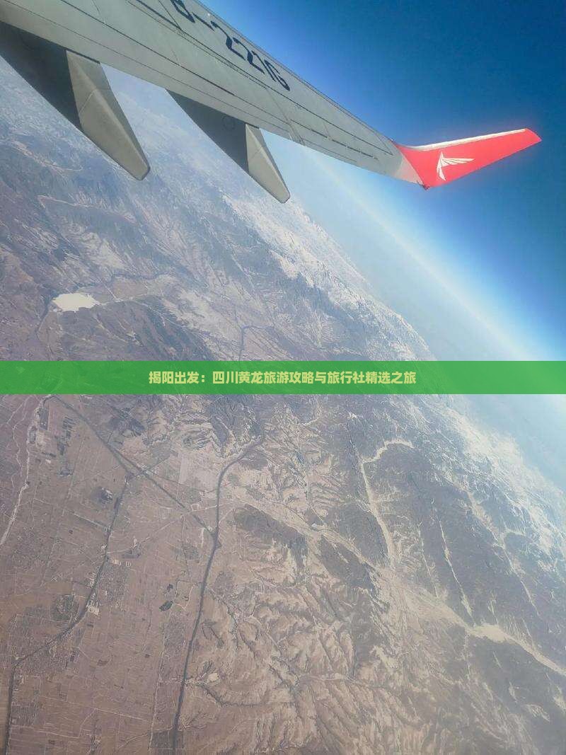 揭阳出发：四川黄龙旅游攻略与旅行社精选之旅