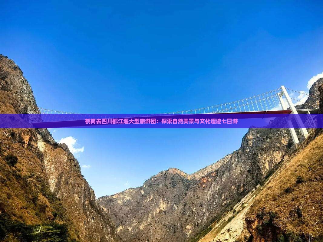 鹤岗去四川都江堰大型旅游团：探索自然美景与文化遗迹七日游