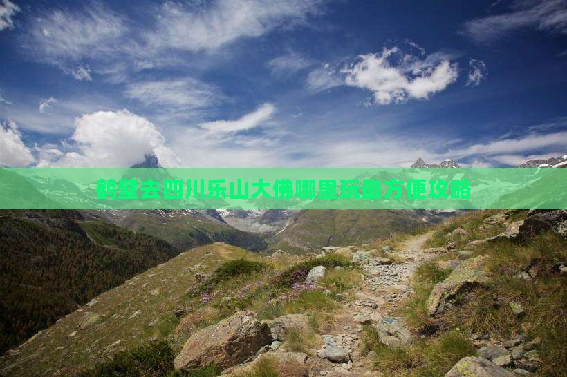 鹤壁去四川乐山大佛哪里玩最方便攻略