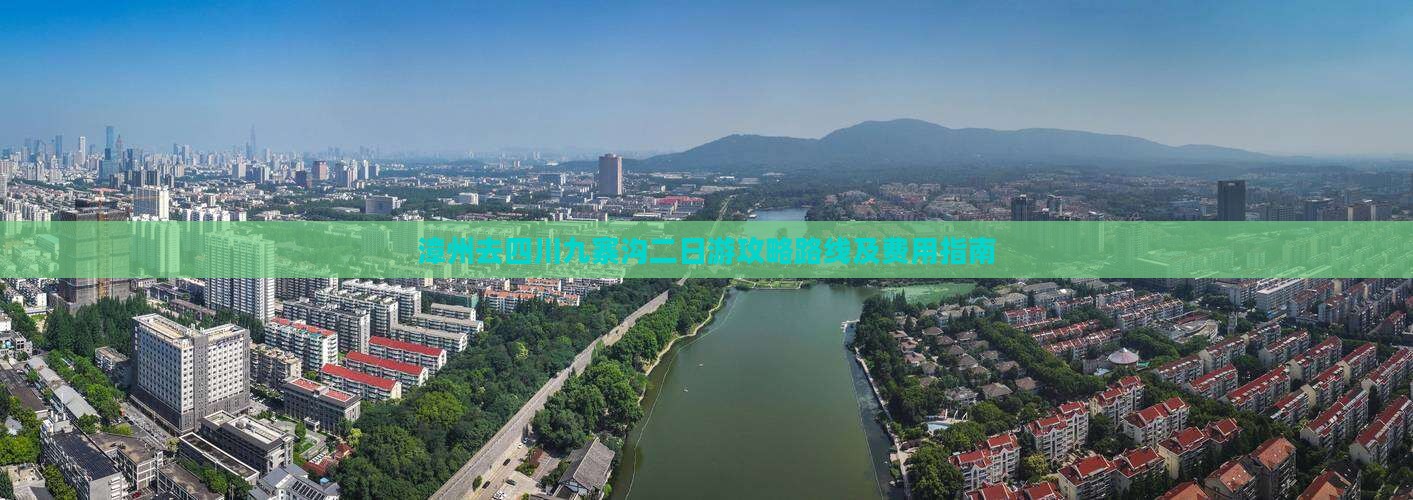 漳州去四川九寨沟二日游攻略路线及费用指南