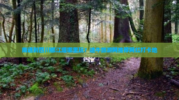 南通到四川都江堰哪里玩？途牛旅游网推荐网红打卡地