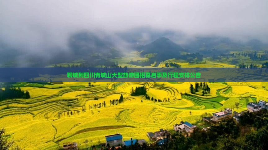 聊城到四川青城山大型旅游团招募启事及行程安排公告