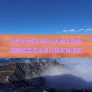 海拉尔去四川乐山大佛大型旅游团招募启事及行程安排通知