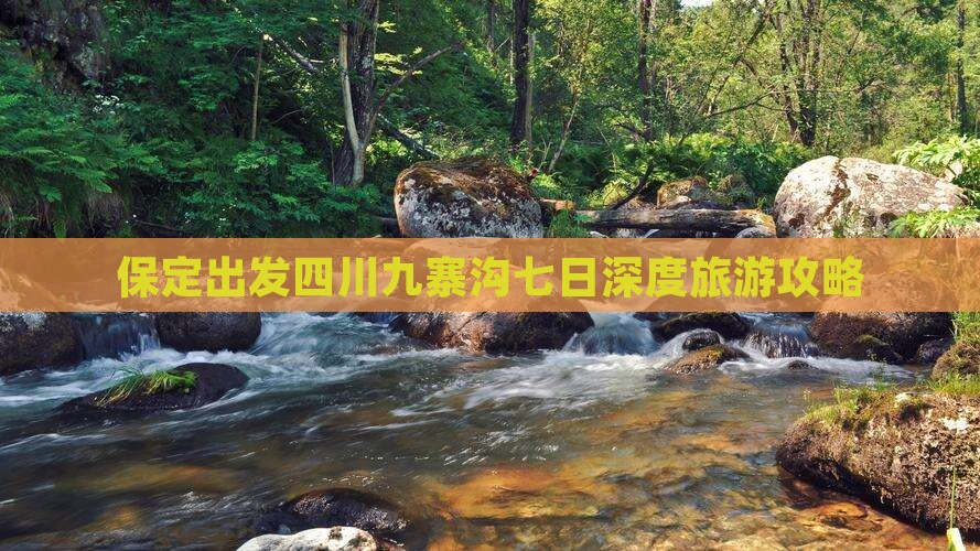 保定出发四川九寨沟七日深度旅游攻略