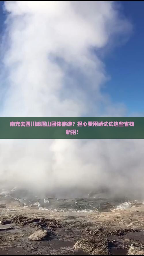 南充去四川峨眉山团体旅游？担心费用缚试试这些省钱新招！