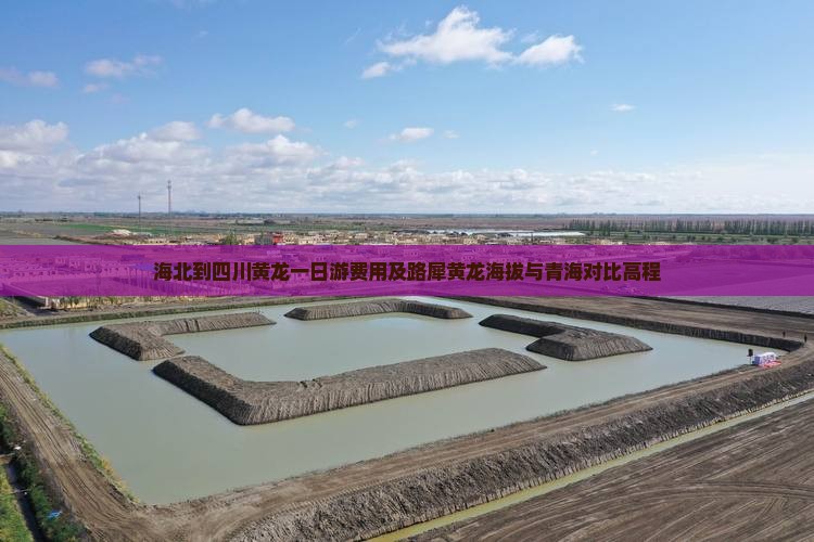 海北到四川黄龙一日游费用及路犀黄龙海拔与青海对比高程