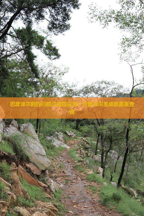 巴彦淖尔到四川都江堰四日游：巴彦淖尔至成都距离查询