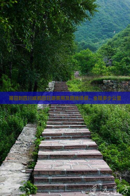 莆田到四川成都四日游费用及路线详解，全程多少公里