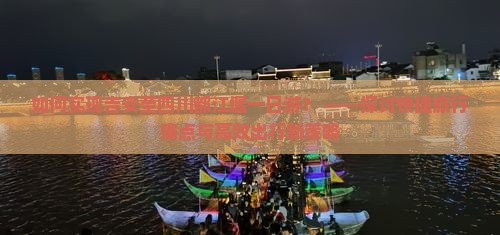 如何实现吉安至四川都江堰一日游？ ——探讨快捷旅行痛点与高效出行新策略