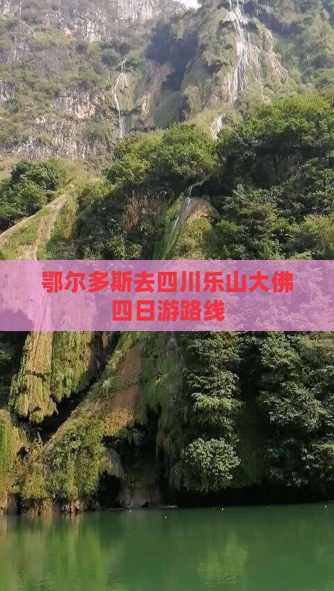 鄂尔多斯去四川乐山大佛四日游路线