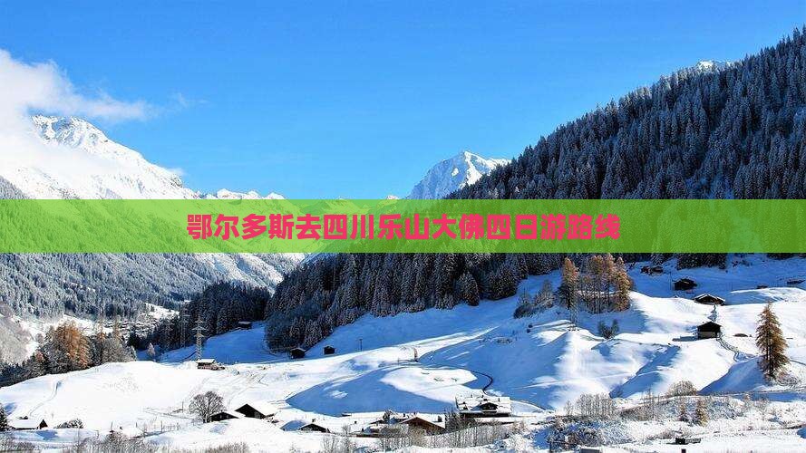 鄂尔多斯去四川乐山大佛四日游路线