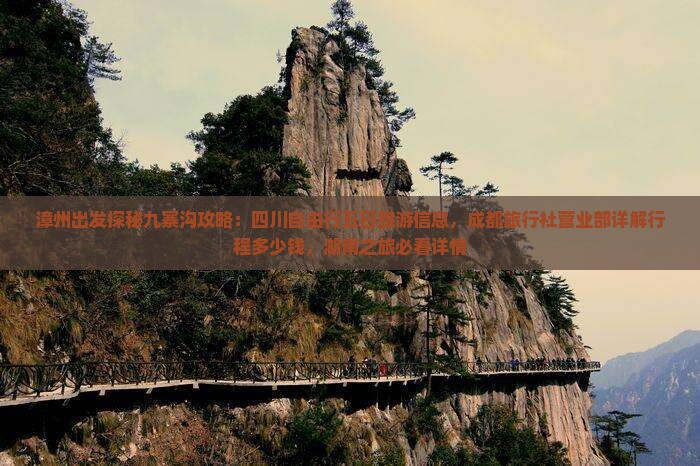 漳州出发探秘九寨沟攻略：四川自由行五日旅游信息，成都旅行社营业部详解行程多少钱，湖南之旅必看详情