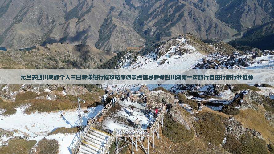 元旦去四川成都个人三日游详细行程攻略旅游景点信息参考四川湖南一次旅行自由行旅行社推荐
