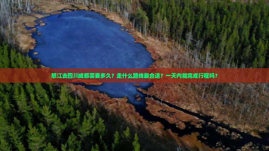 怒江去四川成都需要多久？走什么路线最合适？一天内能完成行程吗？