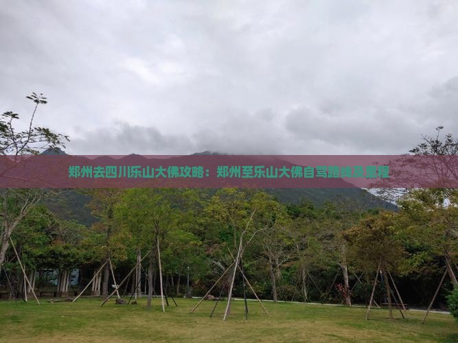 郑州去四川乐山大佛攻略：郑州至乐山大佛自驾路线及里程