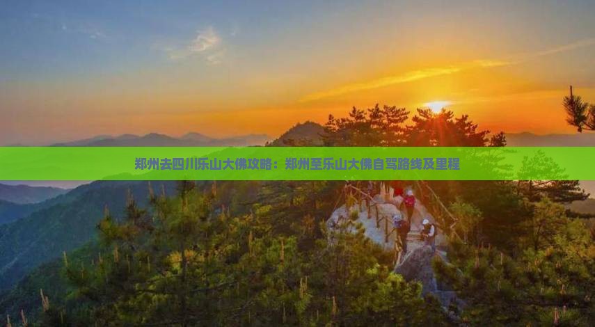 郑州去四川乐山大佛攻略：郑州至乐山大佛自驾路线及里程