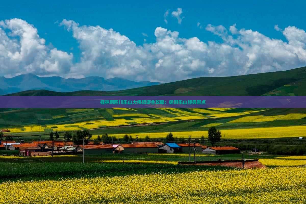 桂林到四川乐山大佛旅游全攻略：畅游乐山经典景点