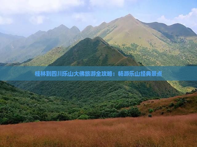 桂林到四川乐山大佛旅游全攻略：畅游乐山经典景点