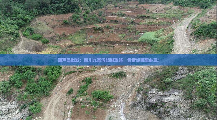 葫芦岛出发：四川九寨沟旅游攻略，告诉你哪里必玩！