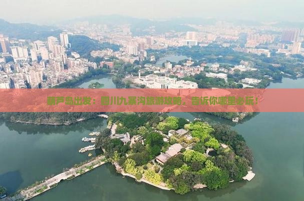 葫芦岛出发：四川九寨沟旅游攻略，告诉你哪里必玩！