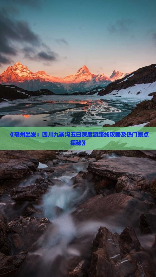 《亳州出发：四川九寨沟五日深度游路线攻略及热门景点探秘》