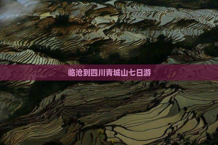 临沧到四川青城山七日游