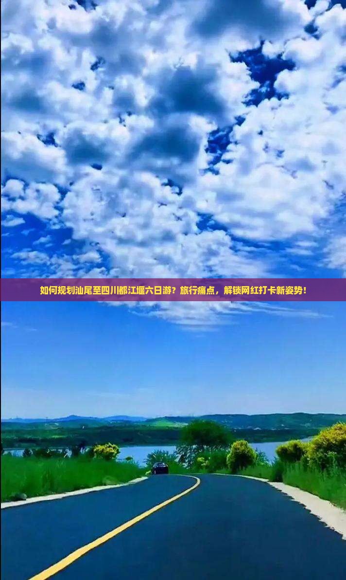 如何规划汕尾至四川都江堰六日游？旅行痛点，解锁网红打卡新姿势！