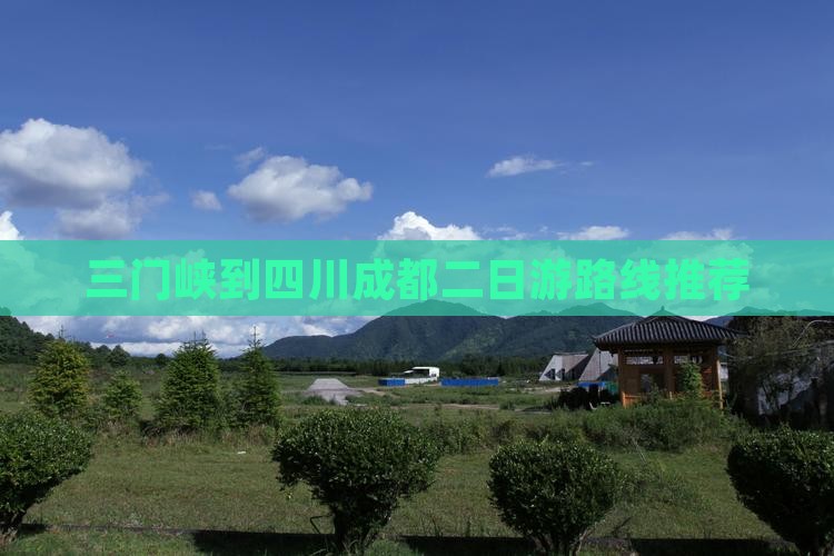 三门峡到四川成都二日游路线推荐