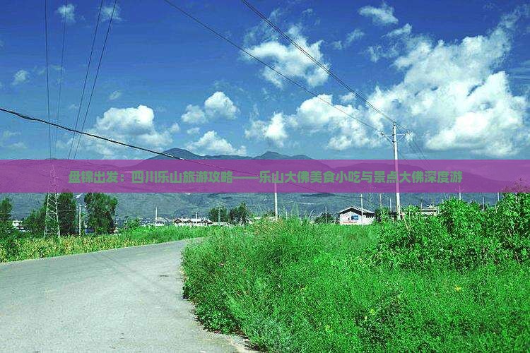 盘锦出发：四川乐山旅游攻略——乐山大佛美食小吃与景点大佛深度游