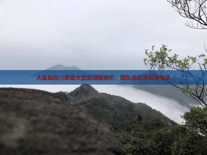 大连到四川黄龙大型旅游团报价、团队信息及联系电话