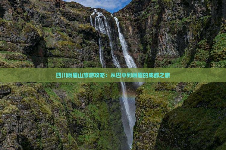 四川峨眉山旅游攻略：从巴中到峨眉的成都之旅