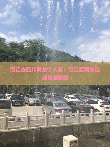 潜江去四川黄龙个人游：潜江至黄龙经典旅游路线