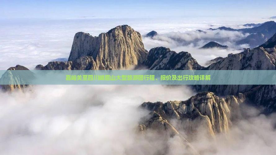 嘉峪关至四川峨眉山大型旅游团行程、报价及出行攻略详解