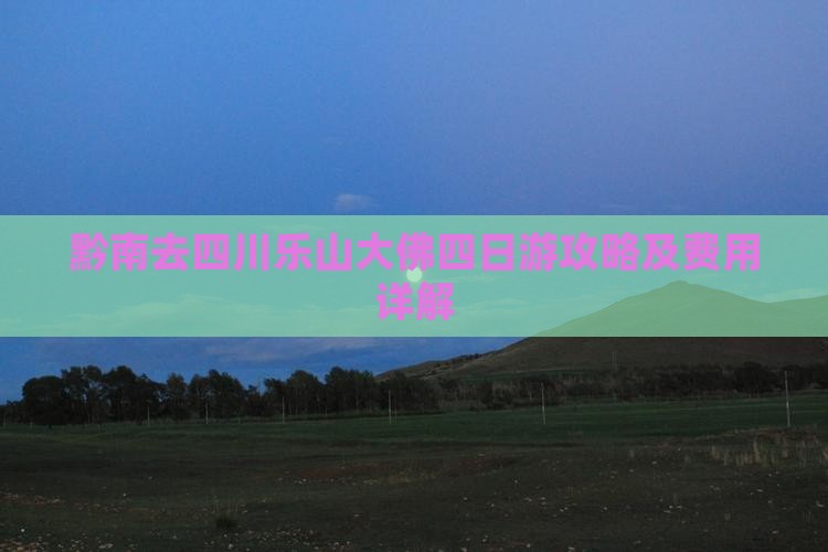 黔南去四川乐山大佛四日游攻略及费用详解