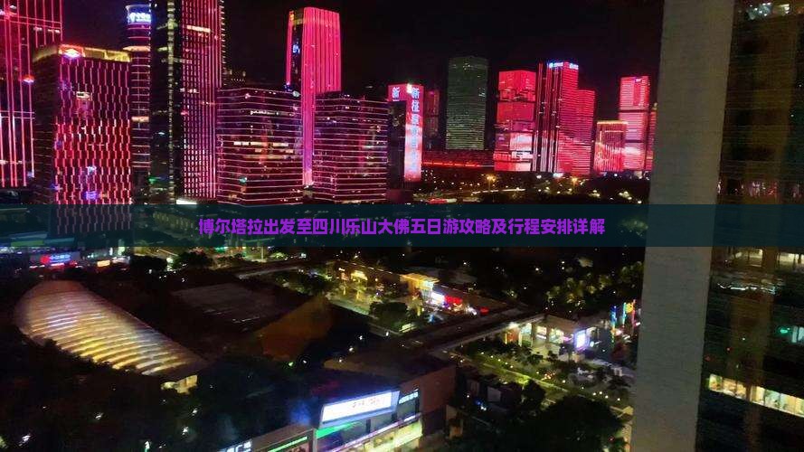 博尔塔拉出发至四川乐山大佛五日游攻略及行程安排详解
