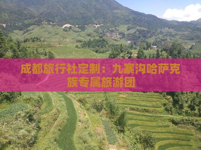成都旅行社定制：九寨沟哈萨克族专属旅游团