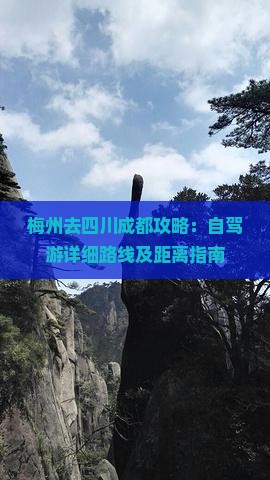 梅州去四川成都攻略：自驾游详细路线及距离指南