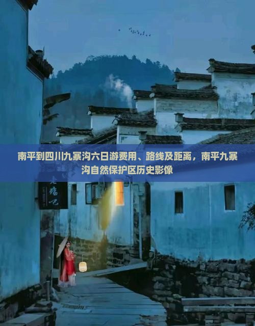 南平到四川九寨沟六日游费用、路线及距离，南平九寨沟自然保护区历史影像