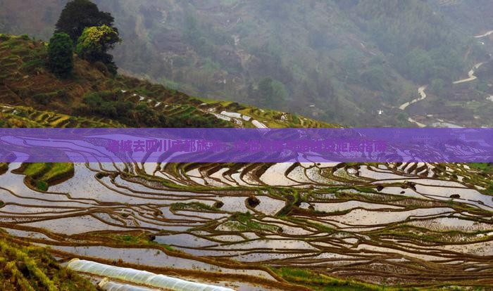 诸城去四川成都旅游：详细攻略与路线及距离指南