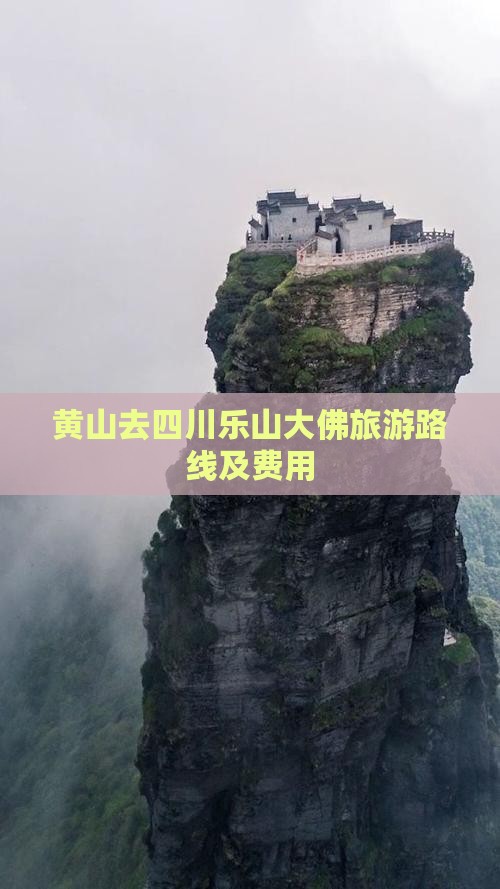 黄山去四川乐山大佛旅游路线及费用