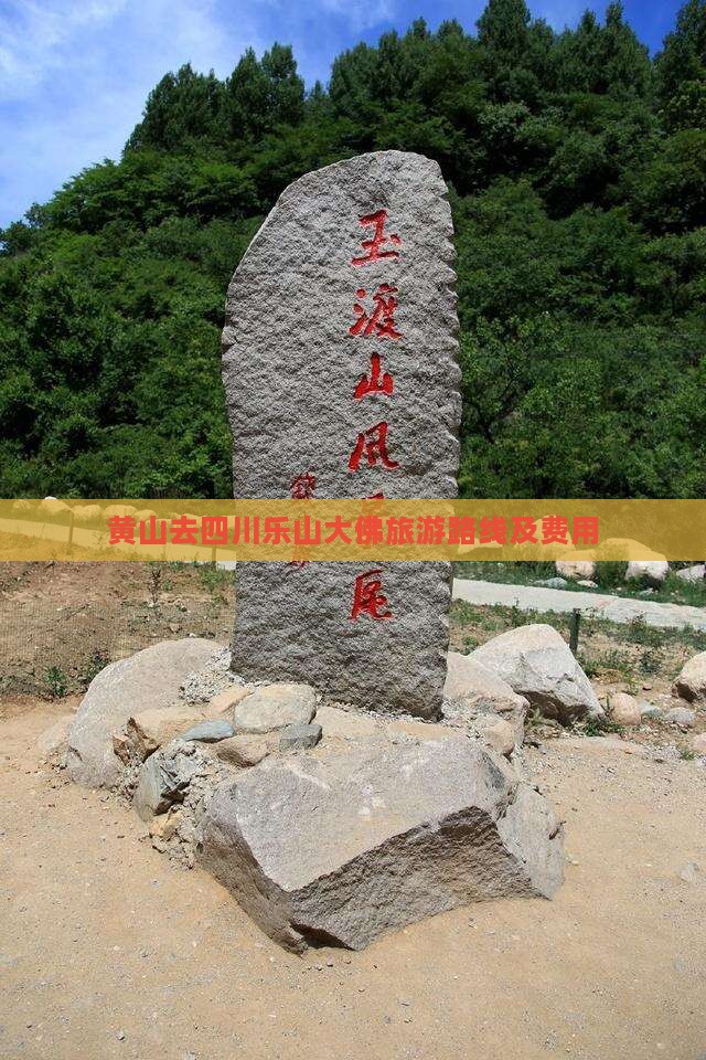 黄山去四川乐山大佛旅游路线及费用
