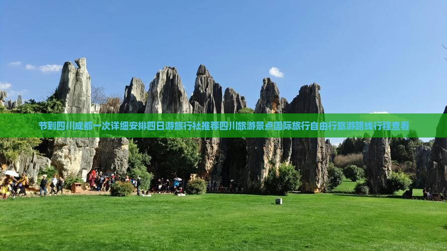 节到四川成都一次详细安排四日游旅行社推荐四川旅游景点国际旅行自由行旅游路线行程查看