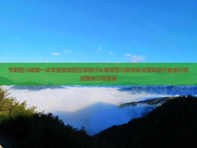 节到四川成都一次详细安排四日游旅行社推荐四川旅游景点国际旅行自由行旅游路线行程查看