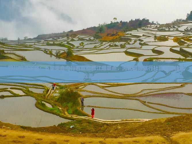 四川旅游攻略：五家渠自由行看成都都江堰景点，河北国际旅行社营业部特色小吃美食信息大
