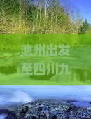 池州出发至四川九寨沟二日游攻略及行程安排是怎样的？
