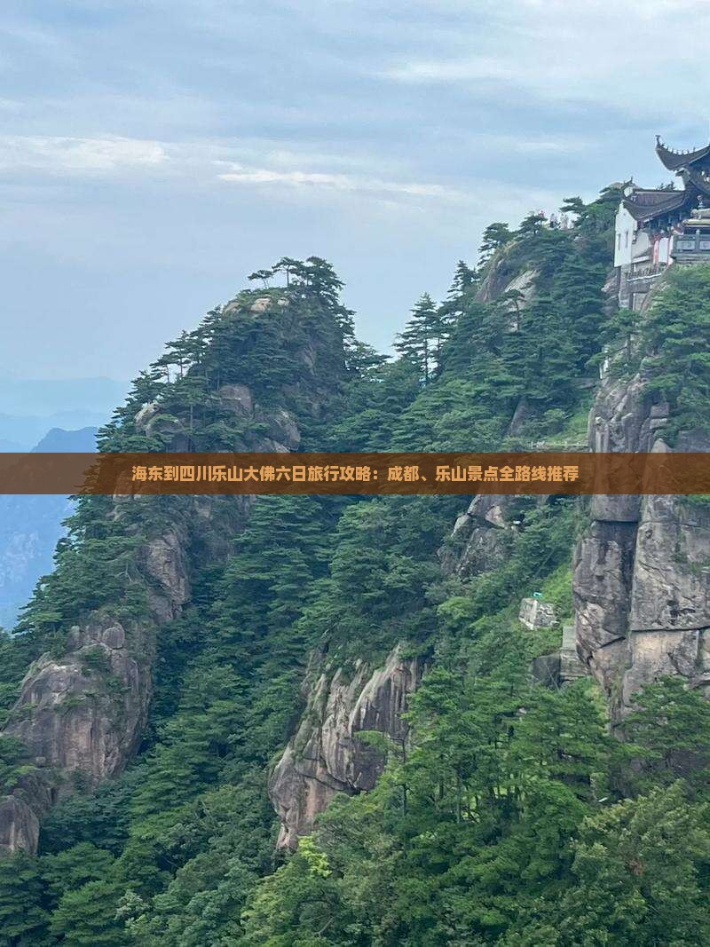 海东到四川乐山大佛六日旅行攻略：成都、乐山景点全路线推荐