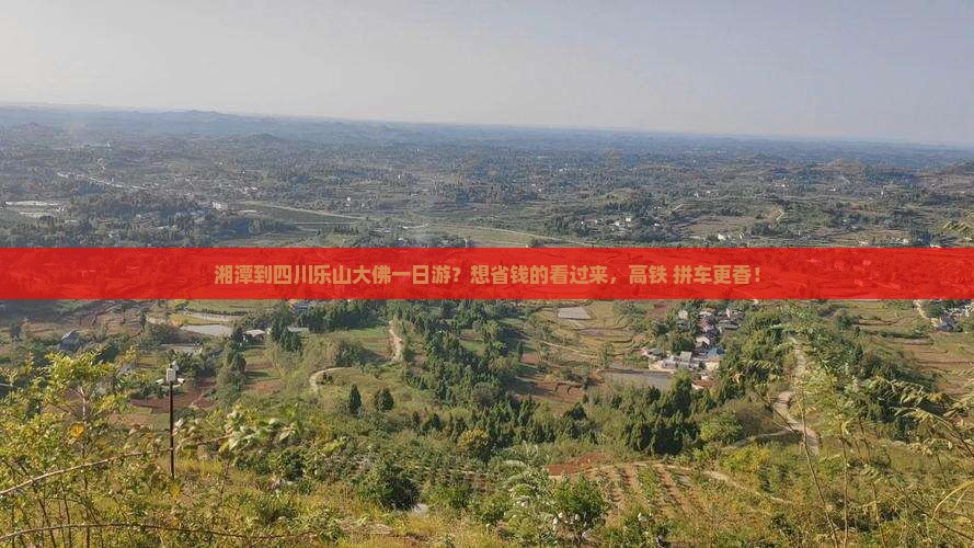 湘潭到四川乐山大佛一日游？想省钱的看过来，高铁+拼车更香！